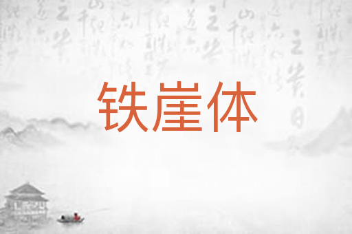 铁崖体