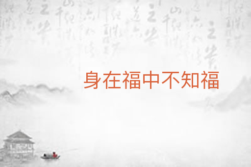 身在福中不知福