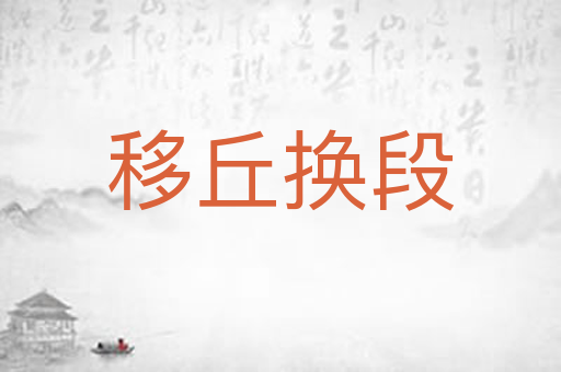 移丘换段