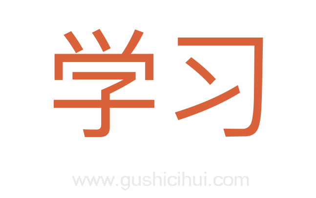 学习