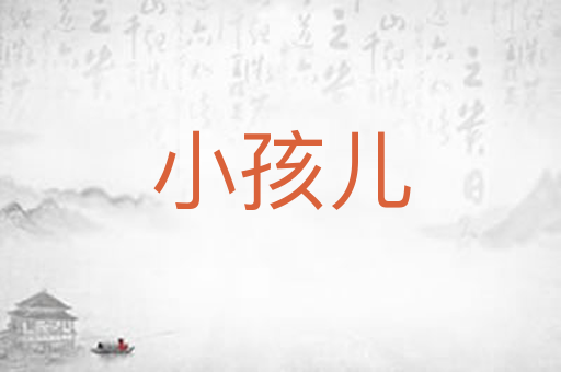 小孩儿