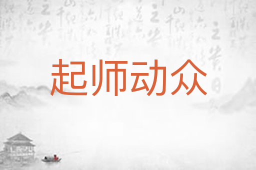 起师动众