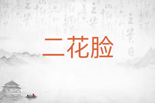 二花脸
