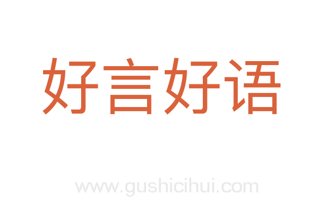 好言好语