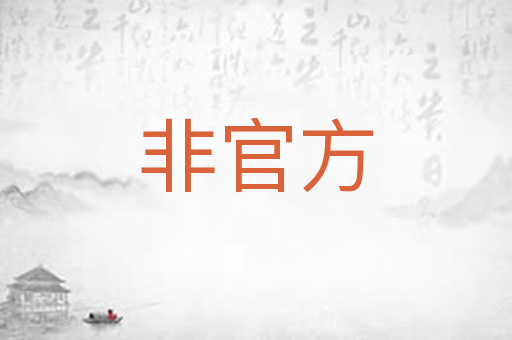非官方