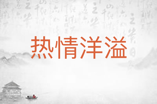 热情洋溢