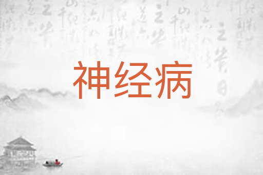 神经病