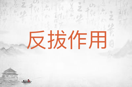 反拔作用
