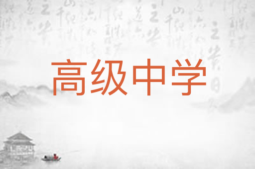 高级中学