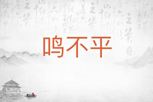 鸣不平