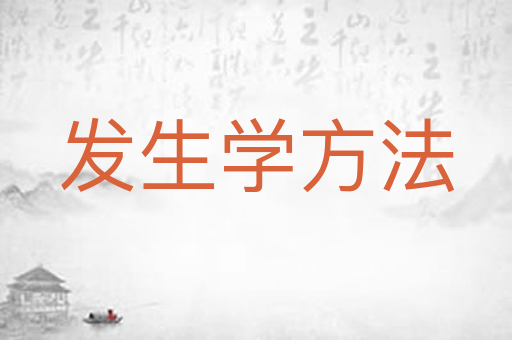 发生学方法