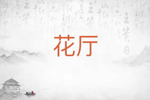 花厅