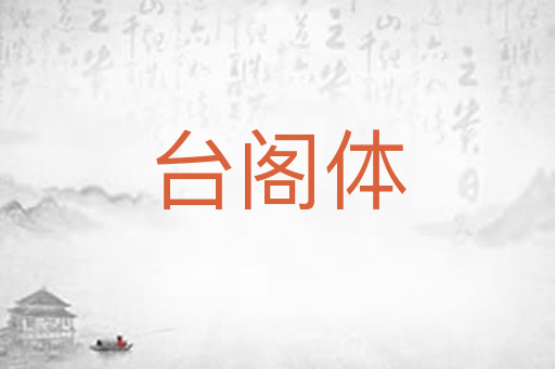 台阁体