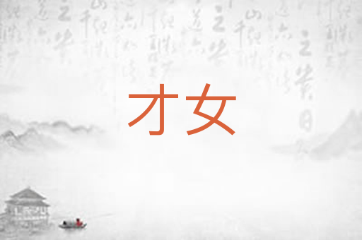 才女