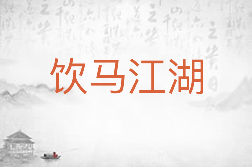 饮马江湖