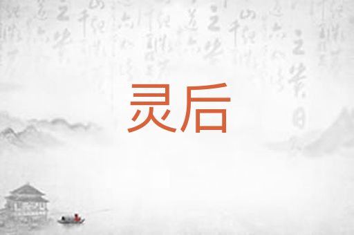 灵后