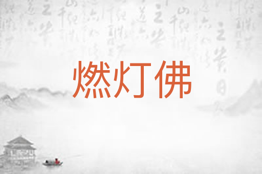 燃灯佛