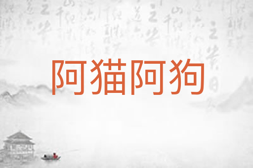 阿猫阿狗