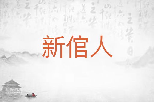 新倌人