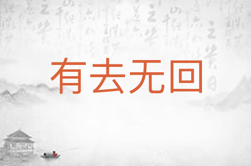 有去无回