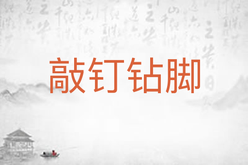 敲钉钻脚