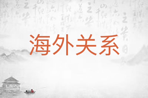 海外关系