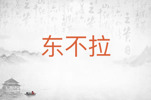 东不拉