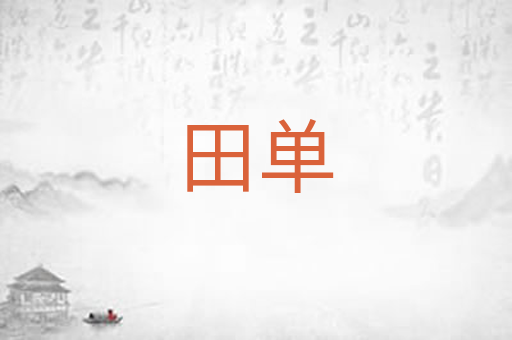 田单