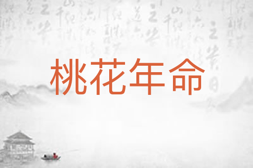 桃花年命