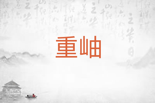 重岫