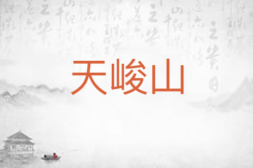 天峻山