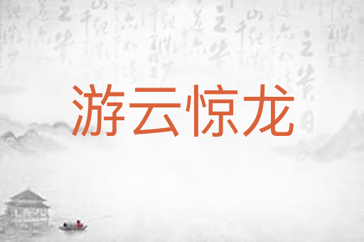 游云惊龙