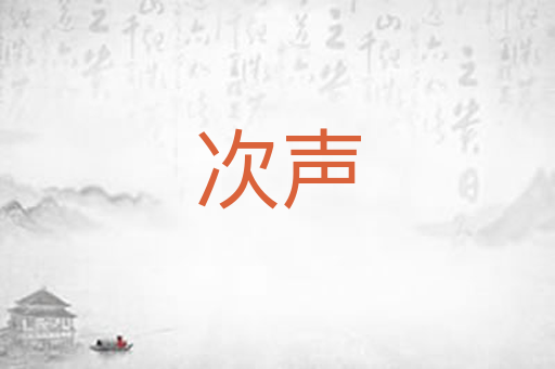 次声