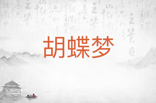 胡蝶梦
