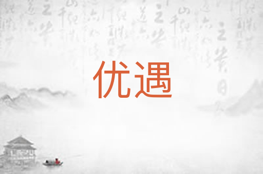 优遇
