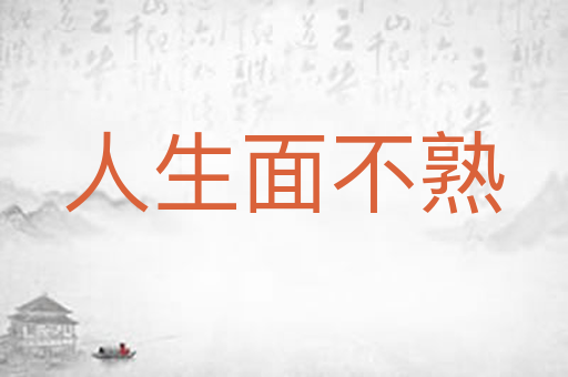 人生面不熟