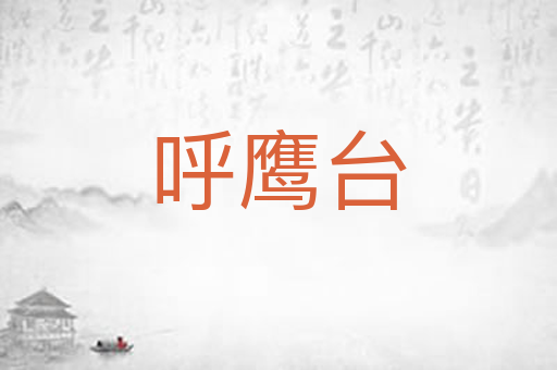 呼鹰台
