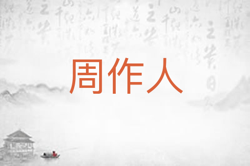 周作人