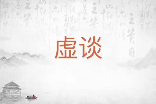 虚谈