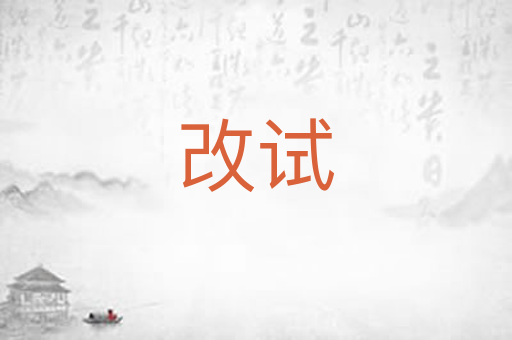 改试