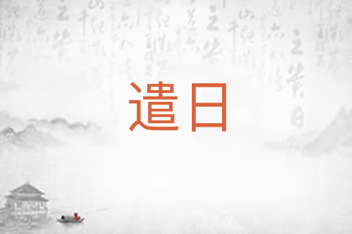 遣日
