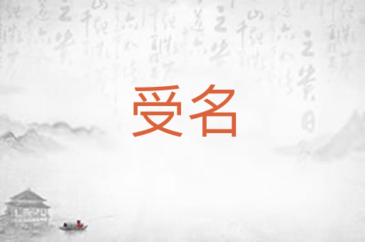 受名