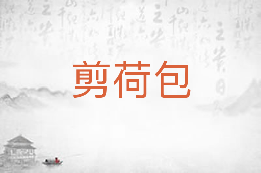 剪荷包
