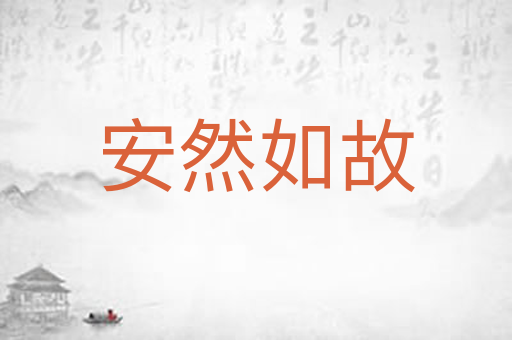 安然如故