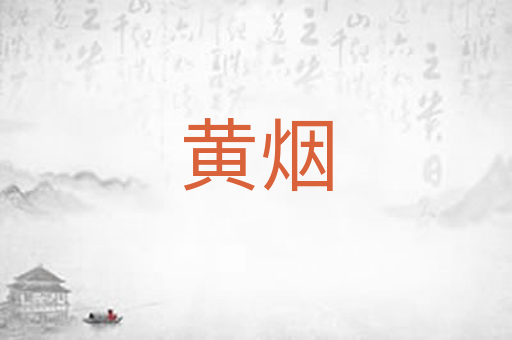 黄烟