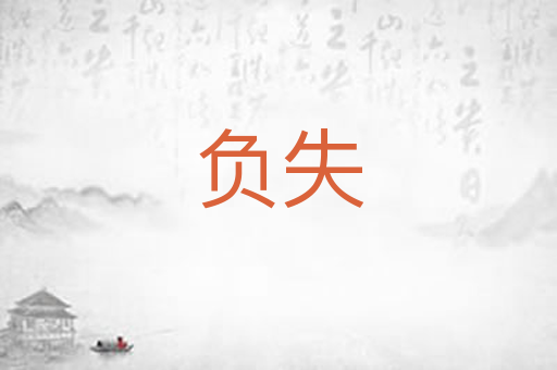 负失