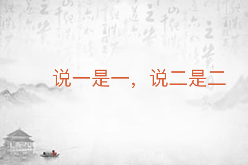 说一是一,说二是二
