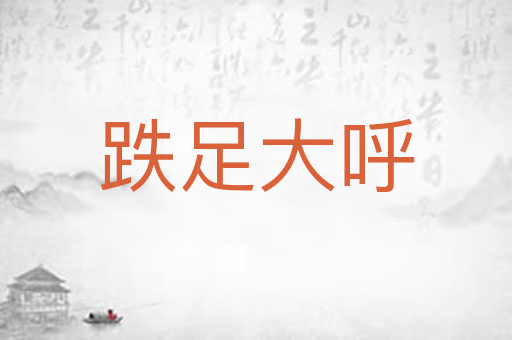 跌足大呼