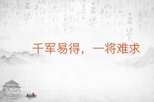 千军易得，一将难求