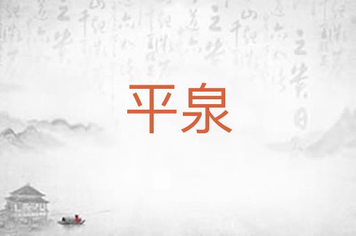 平泉